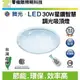 【零極限照明】舞光 LED吸頂燈 智慧調光吸頂燈 30W 星鑽燈罩 通過CNS 高效率晶片 全電壓 燈泡 崁燈 燈管