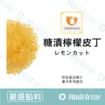 [瑪德蓮烘焙 ] 日本梅原 糖漬檸檬皮丁
