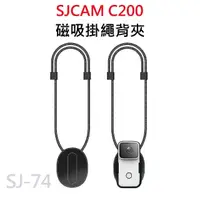 在飛比找momo購物網優惠-SJCAM C200系列 適用 磁吸掛繩 SJ-74