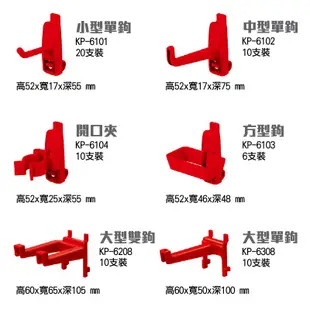 【天鋼】方孔塑膠掛鉤 KP系列 單鉤方型鉤開口夾 鈑手架 洞洞板 掛勾 五金掛勾 零件收納 工具收納