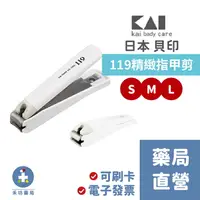 在飛比找樂天市場購物網優惠-日本KAI 貝印 119精緻 指甲剪 S/M/L 三種尺寸 