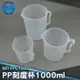 MIT-PPC1000 PP刻度杯 1000ml 耐熱120度 專業器材 實驗器材 液體配備 工仔人