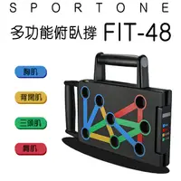 在飛比找PChome24h購物優惠-SPORTONE FIT-48多功能俯臥撐/俯臥撐/練腹肌/