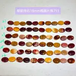 串珠系列-穆凱特石18MM橢圓片珠0711-21~33號組(一組10片) 蛋黃石/莫哥石/魔凱特石/MOOKAITE