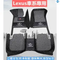 在飛比找蝦皮購物優惠-虧本沖銷量 Lexus 凌志腳踏墊NX ES /RX UX 