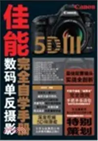 在飛比找三民網路書店優惠-Canon 5D III完全自學手冊（簡體書）