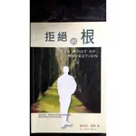 【拒接的根 】二手書出清 無章釘 904 基督教 宗教書籍 主日 教會 聖靈 禱告 屬靈 書籍 耶穌 上帝