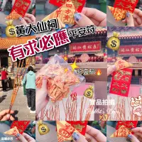 在飛比找蝦皮購物優惠-🐰兔門【現貨】🌸 香港帶回 黃大仙【爆單符】 黃大仙過爐版 