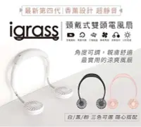 在飛比找Yahoo!奇摩拍賣優惠-igrass 最新一代 涼風扇 掛脖風扇 懶人風扇 運動 頸