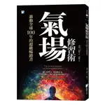 氣場修習術：轟動全球100年的超級暢銷書THE ART AND SCIENCE OF PERSONAL MAGNETISM(希恩德瑪) 墊腳石購物網