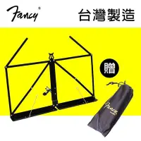 在飛比找Yahoo!奇摩拍賣優惠-【送原廠袋】 FANCY 100%台灣製造 桌上型譜架 折疊