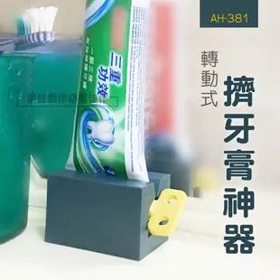 發條造型擠牙膏神器【AH-381】牙膏夾 多用途擠壓器 洗面乳擠壓器 手動擠牙膏器 北歐風 懶人神器 (5折)