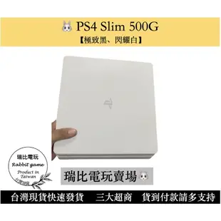 【瑞比Rabbit電玩】PS4 主機 SLIM 500GB  極致黑/冰河白/  ps4主機 ps4 現貨優選 PS4
