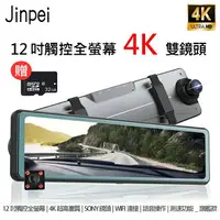 在飛比找樂天市場購物網優惠-【Jinpei 錦沛】12吋觸控全螢幕、4K超高畫質、SON