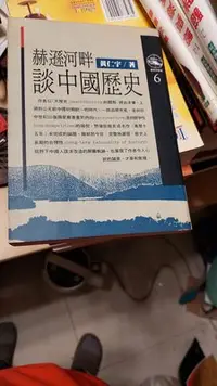 在飛比找Yahoo!奇摩拍賣優惠-賣6本歷史文學類，請告知需那本，中國人史綱上下，萬曆十五年，