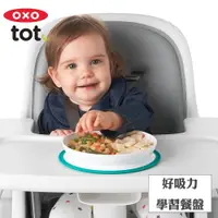 在飛比找PChome24h購物優惠-OXO tot 好吸力學習餐盤