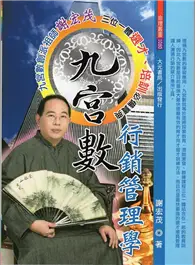 在飛比找TAAZE讀冊生活優惠-九宮數行銷管理學