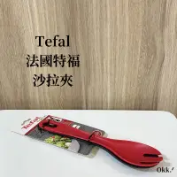 在飛比找蝦皮購物優惠-現貨 Tefal法國特福 巧變精靈配件系列沙拉夾