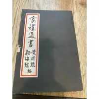 在飛比找蝦皮購物優惠-《木木二手書》家禮通書 黃耀德 郭海龍編