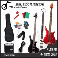 在飛比找PChome24h購物優惠-團購優惠方案 JYC MUSIC JB150 入門嚴選電貝斯