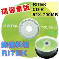 在飛比找蝦皮購物優惠-【台灣錸德製造】25片賣場-錸德RITEK CD-R(環保葉