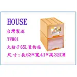 『 峻呈 』(全台滿千免運 不含偏遠 可議價) HOUSE 大詠 TWH01 大桔子65L置物箱 收納箱 整理箱