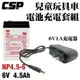 【YUASA組合】YUASA NP4.5-6+6V1A自動充電器(DC頭) 安規認證 鉛酸電池充電 電動車 玩具