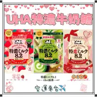 在飛比找蝦皮購物優惠-『空運來台✈️現貨』日本 UHA味覺糖 特濃8.2 袋裝 牛