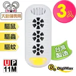 【DIGIMAX】『頑固鼠患』專用型超音波驅鼠器 UP-11M 三入組