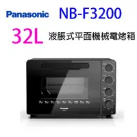 在飛比找蝦皮商城優惠-Panasonic 國際 NB-F3200 液脹式平面機械 