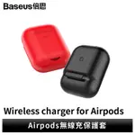 BASEUS FOR AIRPODS 無線充 保護套