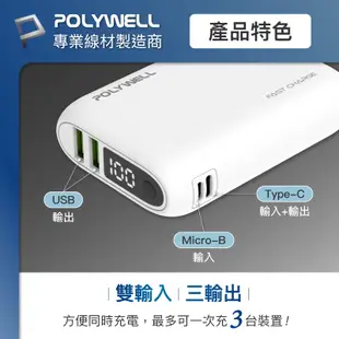 POLYWELL 雙向快充行動電源 10000mAh 18W 雙USB Type-C 多設備同時充電 寶利威爾 台灣現貨
