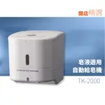 排單出貨【專業品質】自動給皂機-500ML（皂液適用）TK-2000 標示牌 標語架 廣告牌 展示架 立牌 看板