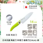 【KYOCERA京瓷】日本京瓷 抗菌多功能精密陶瓷刀 料理刀 廚房刀(14CM)-綠色