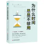 ☘千千☘【台灣發貨】為什么時間總是不夠用 時間管理 高效工作你有多自律,就有多自由