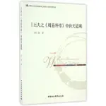 正版有貨&王夫之《周易外傳》中的天道觀 全新書籍