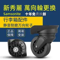 在飛比找Yahoo奇摩拍賣-7-11運費0元優惠優惠-Samsonite新秀麗拉桿箱 萬向輪 行李箱配件 維修 拉