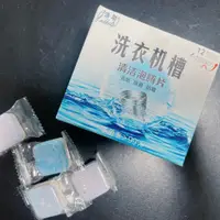 在飛比找蝦皮購物優惠-【散賣】洗衣機槽清潔錠 直立 滾筒都可以用 洗衣機桶槽清潔錠