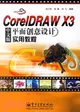 CORELDRAW X3中文版平面創意設計實用教程(簡體書)