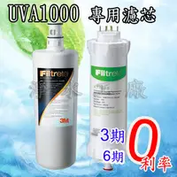 在飛比找PChome商店街優惠-《免運費》《分期0利率》3M淨水器 UVA1000 / UV