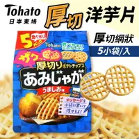 在飛比找樂天市場購物網優惠-日本 Tohato 東鳩 厚切網狀洋芋片 5小袋/入 75g