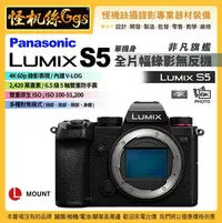 在飛比找Yahoo!奇摩拍賣優惠-預購 24期 怪機絲 Panasonic Lumix S5 