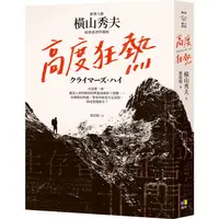 在飛比找PChome24h購物優惠-高度狂熱【推理大師橫山秀夫．經典重譯珍藏版】