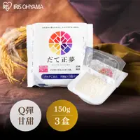 在飛比找愛麗思歐雅瑪優惠-IRIS 日本製/伊達正夢/微波白飯/150g/3入