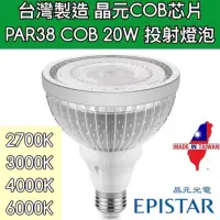 在飛比找蝦皮購物優惠-【築光坊】PAR38 20W COB 2700K 3000K