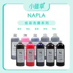 ⭐️小確幸⭐️《NAPLA 娜普菈》炫彩洗護系列 炫彩洗髮精 炫彩護髮素 矯色洗髮精 補色洗髮精 特殊色洗髮精