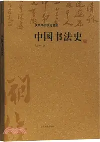 在飛比找三民網路書店優惠-中國書法史（簡體書）