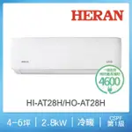 【HERAN 禾聯】4-6坪耀金沼氣防護奢華型冷暖分離式空調(HI-AT28H/HO-AT28H)