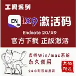 ENDNOTE 20/21/X9正版軟件激活碼秘密鑰序列號PRODUCT KEY