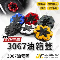 在飛比找蝦皮商城精選優惠-【JC-MOTO】 油箱蓋 加油蓋 立體層次 CNC油箱蓋 